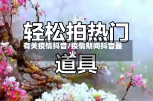 有关疫情抖音/疫情期间抖音最火