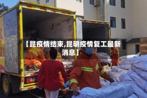 【昆疫情结束,昆明疫情复工最新消息】