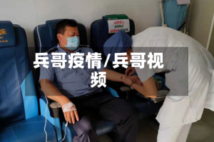 兵哥疫情/兵哥视频