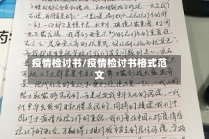 疫情检讨书/疫情检讨书格式范文
