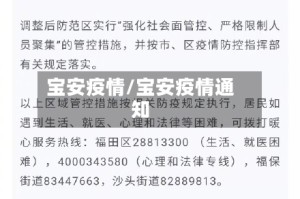 宝安疫情/宝安疫情通知