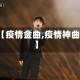 【疫情金曲,疫情神曲】