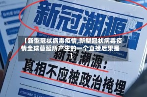 【新型冠状病毒疫情,新型冠状病毒疫情全球蔓延所产生的一个直接后果是】