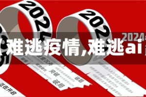【难逃疫情,难逃ai】