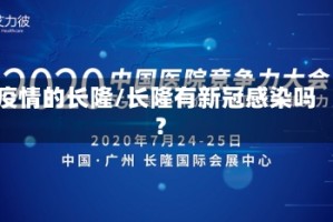 疫情的长隆/长隆有新冠感染吗?