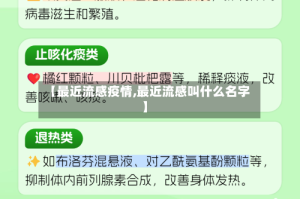 【最近流感疫情,最近流感叫什么名字】
