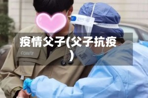 疫情父子(父子抗疫)