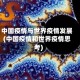 中国疫情与世界疫情发展(中国疫情和世界疫情思考)