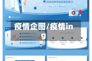 疫情企图/疫情ing