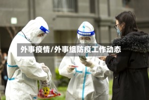 外事疫情/外事组防疫工作动态