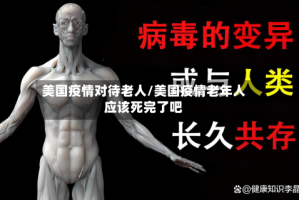 美国疫情对待老人/美国疫情老年人应该死完了吧