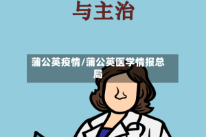 蒲公英疫情/蒲公英医学情报总局