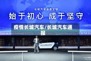 疫情长城汽车/长城汽车通报