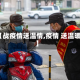 【战疫情送温情,疫情 送温暖】