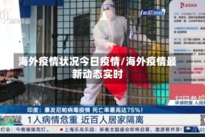 海外疫情状况今日疫情/海外疫情最新动态实时