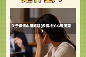 关于疫情心理问题(疫情相关心理问题)