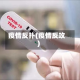 疫情反扑(疫情反攻)