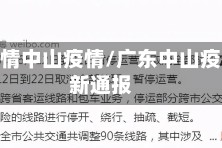 广东疫情中山疫情/广东中山疫情最新通报