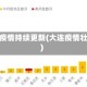 大连疫情持续更新(大连疫情壮况)