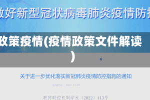 政策疫情(疫情政策文件解读)