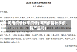 河南疫情秋季疫情(河南疫情秋季疫情严重吗)