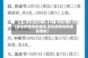 【紧急疫情预防通知,紧急疫情预防通知模板】