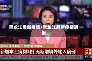黑龙江最新疫情/黑龙江最新疫情通报
