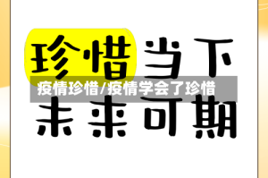 疫情珍惜/疫情学会了珍惜