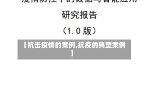 【抗击疫情的案例,抗疫的典型案例】