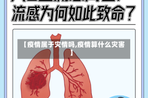 【疫情属于灾情吗,疫情算什么灾害】