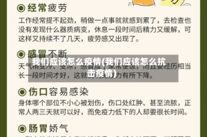 我们应该怎么疫情(我们应该怎么抗击疫情)