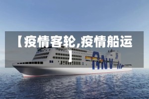 【疫情客轮,疫情船运】