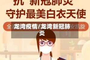 龙湾疫情/龙湾新冠肺炎
