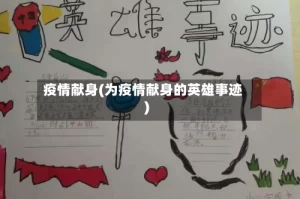 疫情献身(为疫情献身的英雄事迹)