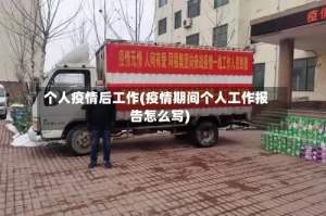 个人疫情后工作(疫情期间个人工作报告怎么写)