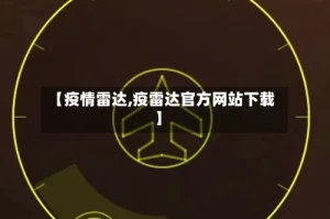 【疫情雷达,疫雷达官方网站下载】