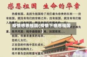 疫情感恩祖国(疫情下感恩祖国)