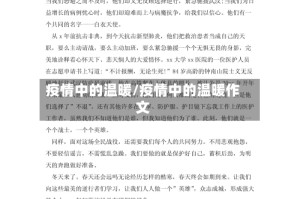 疫情中的温暖/疫情中的温暖作文