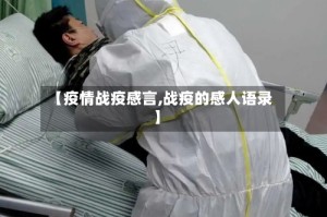 【疫情战疫感言,战疫的感人语录】