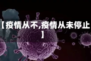 【疫情从不,疫情从未停止】