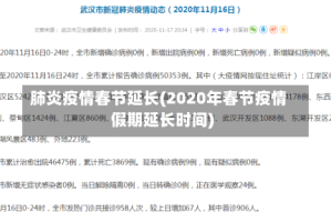 肺炎疫情春节延长(2020年春节疫情假期延长时间)