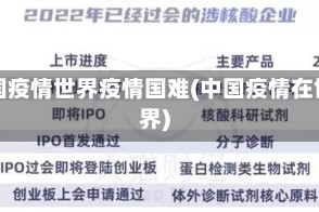 中国疫情世界疫情国难(中国疫情在世界)