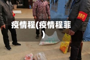 疫情程(疫情程菲)