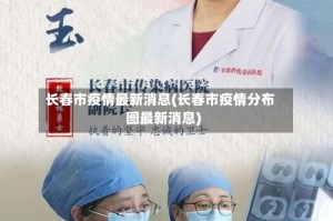 长春市疫情最新消息(长春市疫情分布图最新消息)