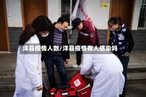 洋县疫情人数/洋县疫情有人感染吗