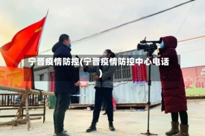 宁晋疫情防控(宁晋疫情防控中心电话)