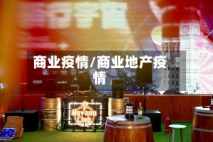 商业疫情/商业地产疫情