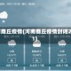 河南商丘疫情(河南商丘疫情封闭2021)