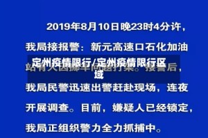 定州疫情限行/定州疫情限行区域