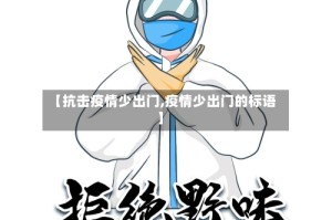 【抗击疫情少出门,疫情少出门的标语】